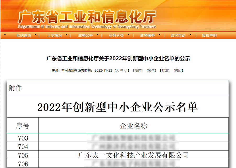 廣東太一被認定爲“2022年創新型中小企業”