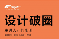 講座預告 | 設計界的哲學家·獲國内外設計獎項超過100多項的何永明老師“設計破圈”分享會